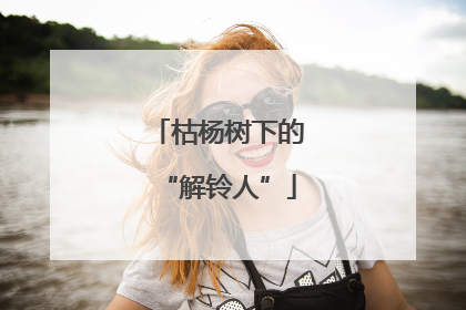 枯杨树下的“解铃人”