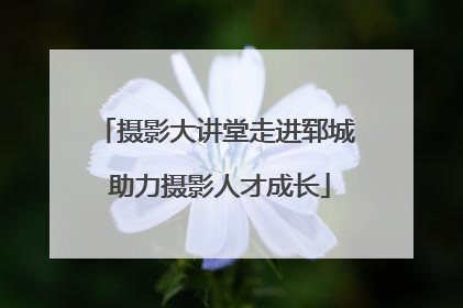摄影大讲堂走进郓城 助力摄影人才成长