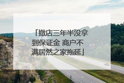 撤店三年半没拿到保证金 商户不满居然之家拖延
