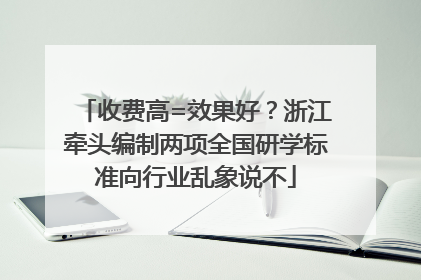 收费高=效果好？浙江牵头编制两项全国研学标准向行业乱象说不