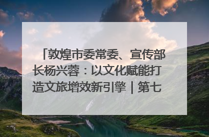 敦煌市委常委、宣传部长杨兴蓉：以文化赋能打造文旅增效新引擎｜第七届全国县域旅游研究成果发布系列活动