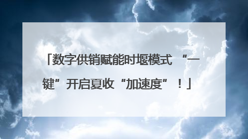 数字供销赋能时堰模式 “一键”开启夏收“加速度”！