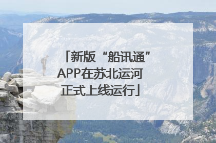 新版“船讯通”APP在苏北运河正式上线运行
