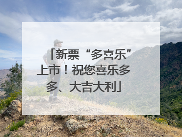 新票“多喜乐”上市！祝您喜乐多多、大吉大利
