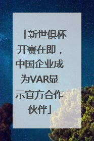 新世俱杯开赛在即,中国企业成为VAR显示官方合作伙伴