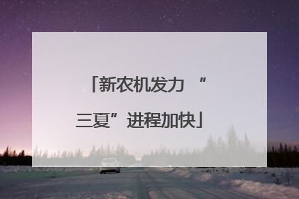 新农机发力 “三夏”进程加快