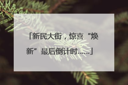 新民大街，惊喜“焕新”最后倒计时……