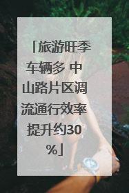 旅游旺季车辆多 中山路片区调流通行效率提升约30%