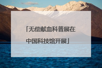 无偿献血科普展在中国科技馆开展