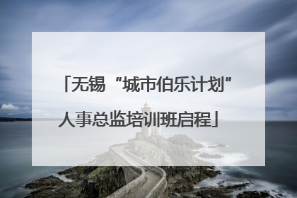 无锡“城市伯乐计划”人事总监培训班启程