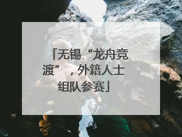 无锡“龙舟竞渡”，外籍人士组队参赛