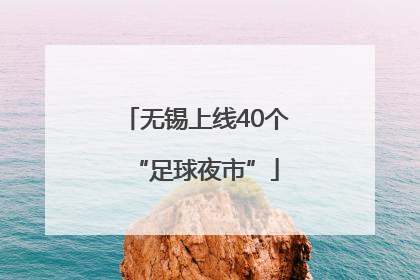 无锡上线40个“足球夜市”