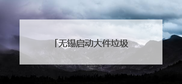 无锡启动大件垃圾免费集中处置活动