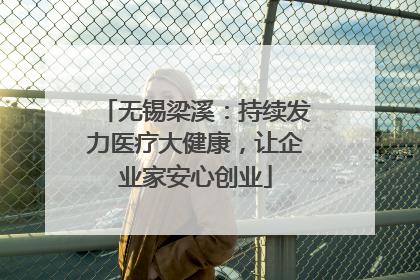 无锡梁溪：持续发力医疗大健康，让企业家安心创业