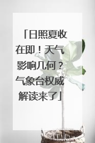 日照夏收在即！天气影响几何？气象台权威解读来了