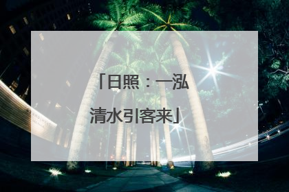 日照：一泓清水引客来