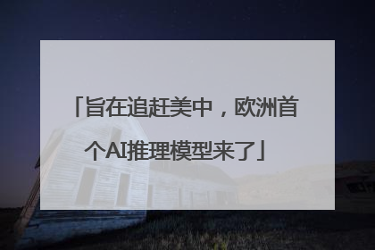 旨在追赶美中，欧洲首个AI推理模型来了