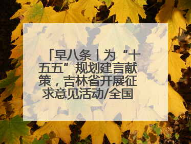 早八条丨为“十五五”规划建言献策，吉林省开展征求意见活动/全国多地机票价格大幅下降 错峰游好时机来了