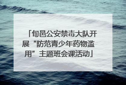 旬邑公安禁毒大队开展“防范青少年药物滥用”主题班会课活动