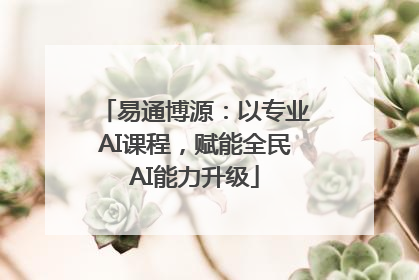 易通博源：以专业AI课程，赋能全民AI能力升级