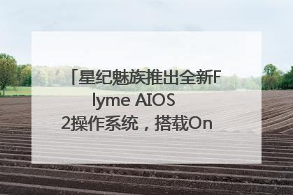 星纪魅族推出全新Flyme AIOS 2操作系统，搭载OneMind四大引擎
