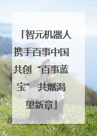 智元机器人携手百事中国共创“百事蓝宝” 共燃渴望新章