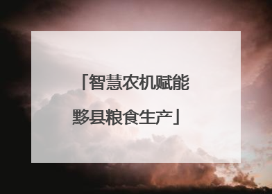 智慧农机赋能黟县粮食生产