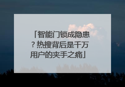 智能门锁成隐患？热搜背后是千万用户的夹手之痛