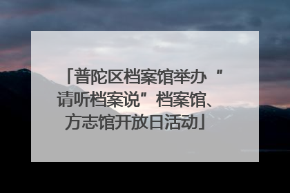 普陀区档案馆举办“请听档案说”档案馆、方志馆开放日活动