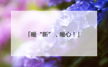 暖“新”，暖心！