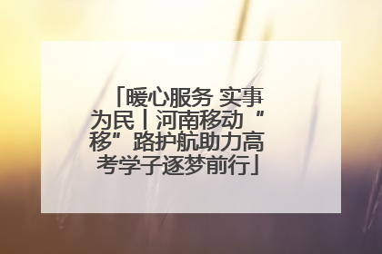暖心服务 实事为民丨河南移动“移”路护航助力高考学子逐梦前行