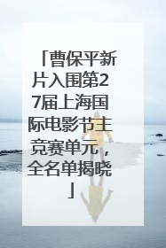 曹保平新片入围第27届上海国际电影节主竞赛单元，全名单揭晓