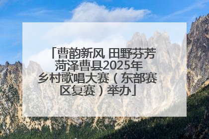 曹韵新风 田野芬芳 菏泽曹县2025年乡村歌唱大赛（东部赛区复赛）举办