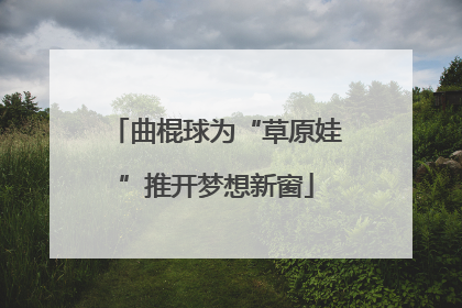 曲棍球为“草原娃”推开梦想新窗