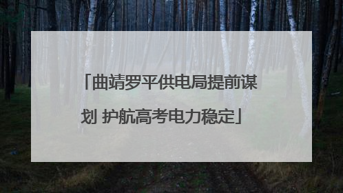 曲靖罗平供电局提前谋划 护航高考电力稳定
