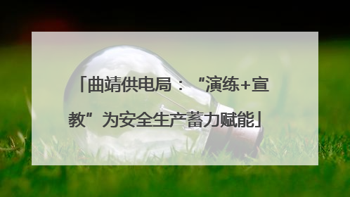 曲靖供电局：“演练+宣教”为安全生产蓄力赋能