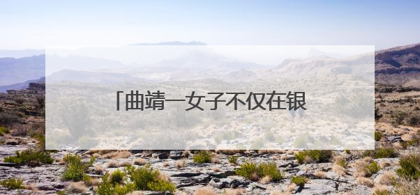 曲靖一女子不仅在银行柜台取钱被拒，2小时后还被抓了！