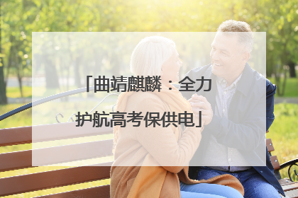 曲靖麒麟：全力护航高考保供电