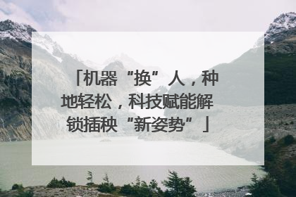 机器“换”人，种地轻松，科技赋能解锁插秧“新姿势”