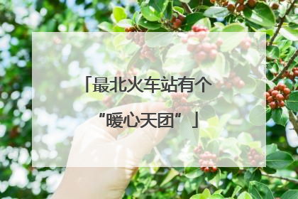 最北火车站有个“暖心天团”