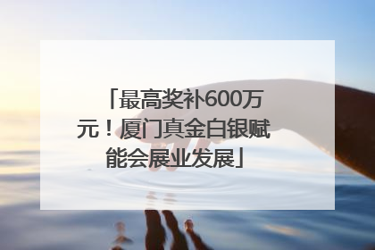 最高奖补600万元！厦门真金白银赋能会展业发展