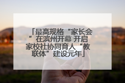 最高规格“家长会”在滨州开幕 开启家校社协同育人“教联体”建设元年