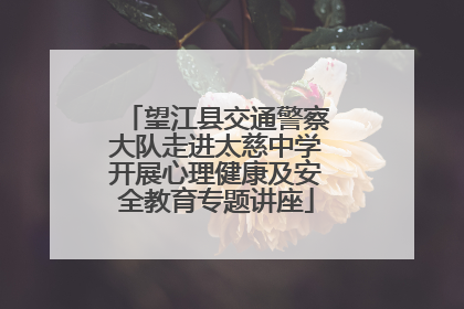 望江县交通警察大队走进太慈中学开展心理健康及安全教育专题讲座