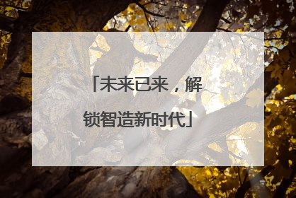 未来已来，解锁智造新时代