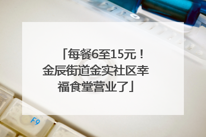每餐6至15元！金辰街道金实社区幸福食堂营业了