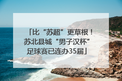 比“苏超”更草根！苏北县城“男子汉杯”足球赛已连办35届