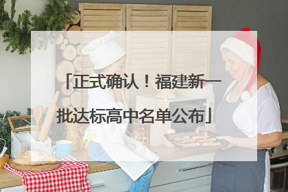 正式确认！福建新一批达标高中名单公布