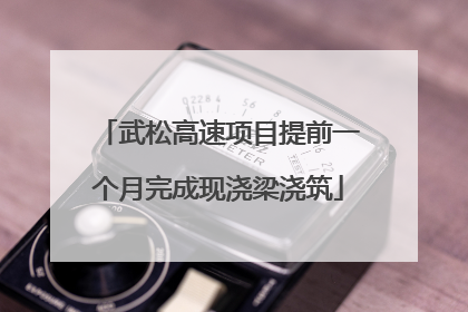 武松高速项目提前一个月完成现浇梁浇筑