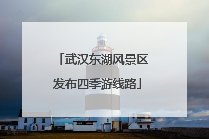武汉东湖风景区发布四季游线路