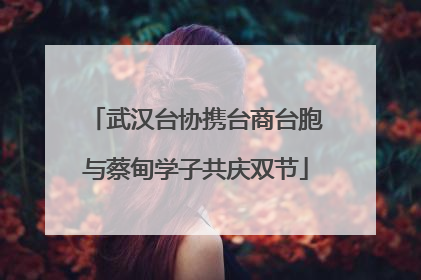 武汉台协携台商台胞与蔡甸学子共庆双节
